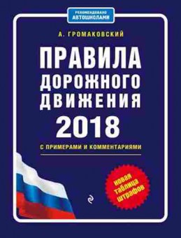 Книга ПДД 18 с примерами и комм. Нов.таблица штрафов (Громаковский А.А.), б-11300, Баград.рф